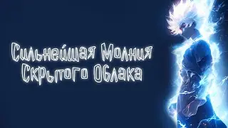 Сильнейшая Молния Скрытого Облака | Наруто Альтернативный сюжет