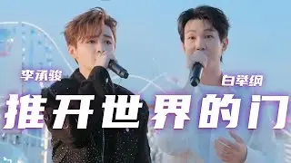 白举纲、李承骏合唱《推开世界的门》 娓娓道来的歌声 温暖治愈 [精选中文好歌] | 中国音乐电视Music TV