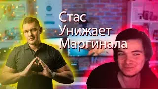 // СТАС АЙ КАК ПРОСТО УНИЖАЕТ МАРГИНАЛА