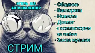 СТРИМ #ВИКТОРИНА #игорь ша антиколлектор #новости #разговор с коллектором #заказ музыки #смех