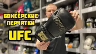 БОКСЁРСКИЕ ПЕРЧАТКИ UFC PREMIUM