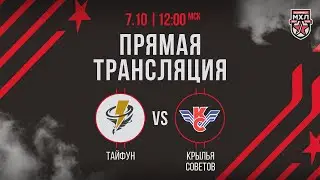 7.10.2024. «Тайфун» – «Крылья Советов» | (OLIMPBET МХЛ 24/25) – Прямая трансляция