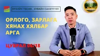 Ѳрхийн орлого, зарлага хянах хялбар арга (Хувь хүний санхүү, Ѳрхийн тѳсѳв 06/18)
