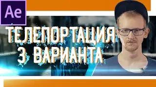 КАК сделать эффект ТЕЛЕПОРТАЦИИ В AFTER EFFECTS без плагинов Jumper effect