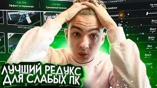 ЛУЧШИЙ РЕДУКС ДЛЯ СЛАБЫХ ПК! МОИ НАСТРОЙКИ И МОДЫ ДЛЯ GTA 5 RP