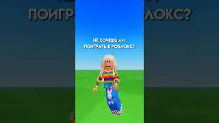 Го В Рб?😂 Соизвольте поиграть с вами в Роблокс 