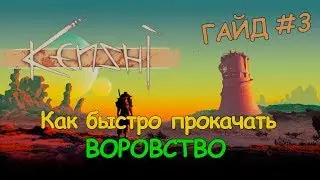 Как быстро прокачать воровство? - Kenshi ГАЙД