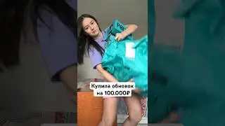 РАСПАКОВКА ОБНОВОК НА 100к 