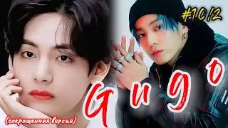 GUGO |  10/2 часть  |  Giyar_88  |  Озвучка фанфика  