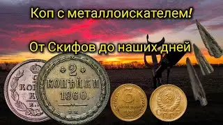 Копаем и находим, интересные находки, от скифов до наших дней!Монеты,наки и многое другое...!