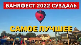 БаняФест 2022 в Суздали! Как мы были на фестивале.