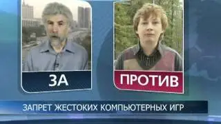Запрет жестоких компьютерных игр: за и против