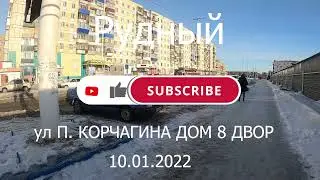 Рудный .ул П Корчагина 8 двор
