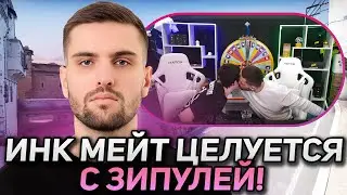ИНК МЕЙТ ЦЕЛУЕТСЯ С ЗИПУЛЕЙ! ИНК ХВАЛИТ ЗИПУЛЛЮ ЗА ВЫИГРАННЫЙ РАУНД! (CS2) 