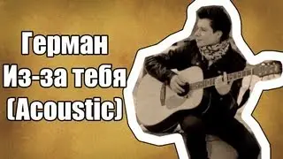 Герман - Из-за тебя (Acoustic)