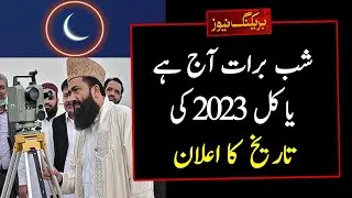 Shab e Barat 2023 | Shab e Barat Kab Hai 2023 | Shab e Barat Date 2023 Pakistan | 2023 Shab e Barat