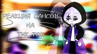 ~¦РЕАКЦИЯ САНСОВ НА ТТ¦~