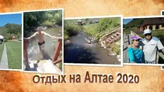 Отдых на Алтае 2020