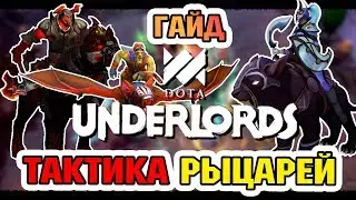 GUIDE - HOW TO PLAY KNIGHTS IN DOTA UNDERLORDS