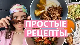 ЧТО Я ЕМ ЗА ДЕНЬ 🥑 Идеи завтраков, простые рецепты 🍉