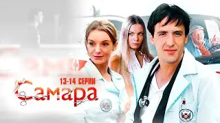 САМАРА (сериал 2012) | 13-14 СЕРИИ