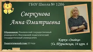 ГБОУ Школа № 1286 Педагог: Сверкунова Анна Дмитриевна