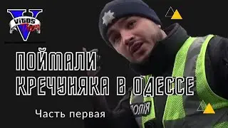Поймали Кречуняка в Одессе. ЧАСТЬ 1