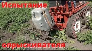 Опрыскиватель из бензонасоса.  Пробное опрыскивание.  (завершение)