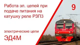 9. Электрические цепи при подаче питания на катушку реле РЗП3 с блока БУП электропоезда ЭД4М