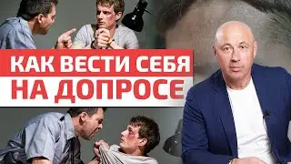 Советы юриста / Что нельзя говорить на допросе?