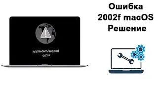 Ошибка 2002f mac os решение