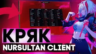 КРЯК NURSULTAN CLIENT НЕ БАЙТ!!!