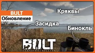 BULT - Обновление - Кряквы, Засидка, Бинокль