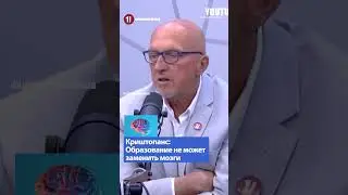 Образование не может заменить мозги / Вилис Криштопанс