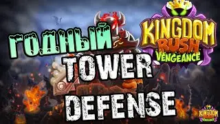 Новая ( на ПК) tower defense стратегия - Kingdom Rush Vengeance