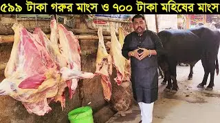 ৫৯৯ টাকা কেজি গরুর মাংস ও ৭০০ টাকা কেজি মহিষের মাংস বিক্রি করছেন পুরান ঢাকার নয়ন ভাই