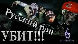 ЗОМБИ-РЕПЕРЫ!!! (RE6)