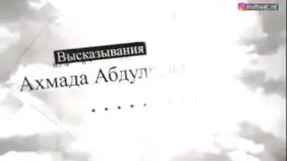 Высказывания Ахмада Абдулаева