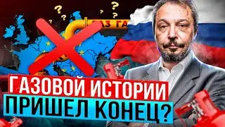 Конец газовой истории. Газопроводы в ЕС пора разбирать на металл?