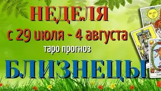 БЛИЗНЕЦЫ 🌷🌷🌷 НЕДЕЛЯ с 29 ИЮЛЯ - 4 АВГУСТА 2024 года Таро Прогноз ГОРОСКОП Angel Tarot
