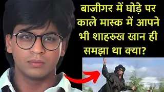 बाजीगर में घोड़े पर काले मास्क में आपने भी शाहरुख खान ही समझा था क्या? | सच किसी को यकीन नहीं होगा