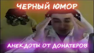 ЧЕРНЫЕ АНЕКДОТЫ от ДОНАТЕРОВ БАРИКА - ЗАКИДАЛИ КРИНЖ ШУТКАМИ
