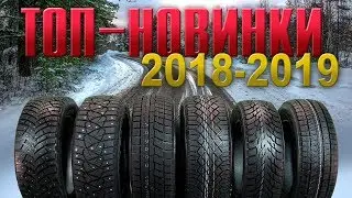 ТЕСТ-ОБЗОР: НОВИНКИ зимних шин 2018-2019. Какие выбрать?