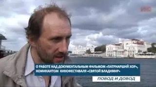 ПОВОД И ДОВОД. О работе над документальным фильмом «Патриарший хор»