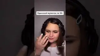 Караоке Одинокий мужичок за пятьдесят