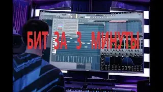 БИТ ЗА 3 МИНУТЫ С ФЛЕЙТОЙ В FL STUDIO 20 ОТ DISABLED