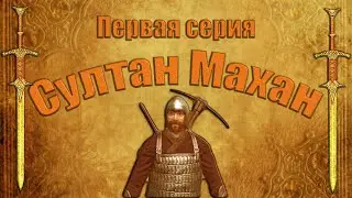 Первая серия: Султан на подработке [Mount and Blade - Warband]