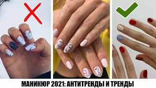 ТАК НЕ НОСЯТ! 🔥 МАНИКЮР ВЕСНА 2021: АНТИТРЕНДЫ И ТРЕНДЫ || ЦВЕТА, ДИЗАЙН || БЬЮТИ ТРЕНДЫ