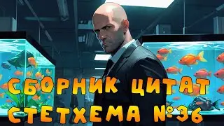 Сборник цитат Стетхема №36 #стэтхэм #стетхем #приколы