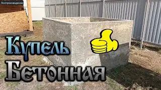 Купель своими руками - Снял опалубку ,вот что получилось !